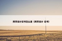 网页设计证书怎么查（网页设计 证书）