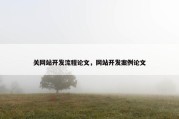 关网站开发流程论文，网站开发案例论文