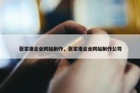 张家港企业网站制作，张家港企业网站制作公司