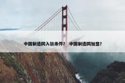 中国制造网入驻条件？ 中国制造网加盟？