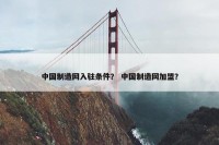 中国制造网入驻条件？ 中国制造网加盟？