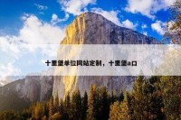 十里堡单位网站定制，十里堡a口