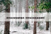 网页设计配色推荐夏天（网页设计配色基本原则）