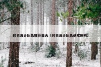 网页设计配色推荐夏天（网页设计配色基本原则）