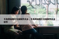 不良网站图片文案制作大全，不良网站图片文案制作大全软件