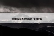 文明网站制作素材高清？ 文明网页？