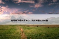 网站开发培训实训心，网页开发实训心得