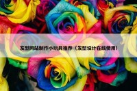 发型网站制作小玩具推荐（发型设计在线使用）