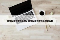 网页设计诗歌布局图，网页设计诗歌布局图怎么做