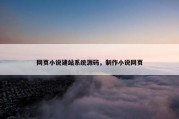 网页小说建站系统源码，制作小说网页