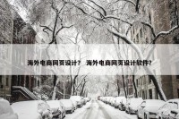 海外电商网页设计？ 海外电商网页设计软件？