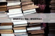 邵阳网页设计地址，邵东网页设计