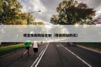 便宜模板网站定制（模板网站购买）