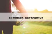 新化手机网站制作，新化手机网站制作公司