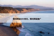 铜川网站SEO优化，铜川网站推广