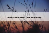 网页设计包括哪些内容？ 网页设计有哪几种？