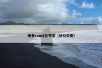 纸业seo优化专家（纸业资讯）