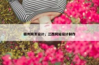 赣州网页设计，江西网站设计制作
