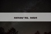 海城快速推广网站，海城贴吧