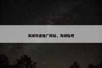 海城快速推广网站，海城贴吧