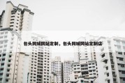 包头同城网站定制，包头同城网站定制店