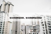 包头同城网站定制，包头同城网站定制店