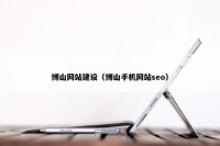 博山网站建设（博山手机网站seo）