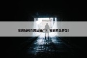 石岩如何在网站推广？ 石岩网站开发？