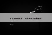 七台河网站定制？ 七台河私人订制消费？