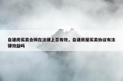 自建房买卖合同在法律上否有效，自建房屋买卖协议有法律效益吗