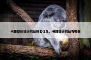 书籍整体设计网站排名优化，书籍设计网站有哪些