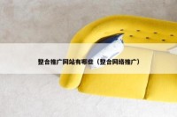 整合推广网站有哪些（整合网络推广）