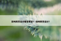邳州网页设计哪家便宜？ 徐州网页设计？