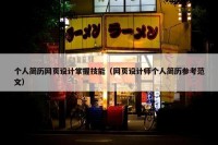 个人简历网页设计掌握技能（网页设计师个人简历参考范文）