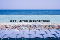 网页设计s盒子代码（网页制作盒子的代码）