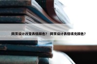 网页设计改变表格颜色？ 网页设计表格填充颜色？