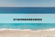 关于淮北网站建设美丽文案的信息