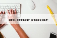 网页设计设置页面底部？ 网页底部设计图片？