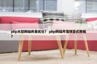 php大型网站开发优化？ php网站开发项目式教程？