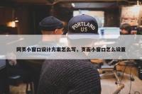 网页小窗口设计方案怎么写，页面小窗口怎么设置
