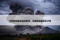 卫辉网站建设培训费用，河南网站建设多少钱