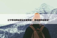 辽宁移动网站建设文案模板？ 移动端网站建设？