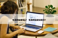 电商网站建设p？ 电商网站建设报价？