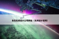 青岛无间设计公司网站（无间设计官网）