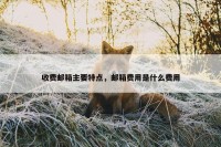 收费邮箱主要特点，邮箱费用是什么费用