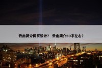 云南简介网页设计？ 云南简介50字左右？
