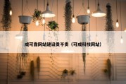 成可靠网站建设贵不贵（可成科技网站）