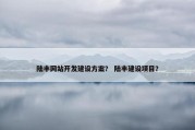 陆丰网站开发建设方案？ 陆丰建设项目？