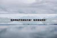 陆丰网站开发建设方案？ 陆丰建设项目？