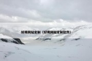 好用网站定制（好用网站定制软件）